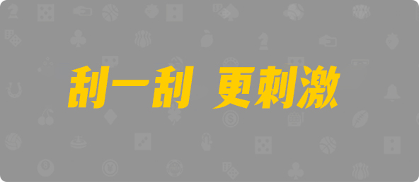 加拿大28,单双,猰貐算法,加拿大PC预测网,pc28加拿大,历史开奖结果查询,jnd预测网28预测走势,预测,加拿大在线